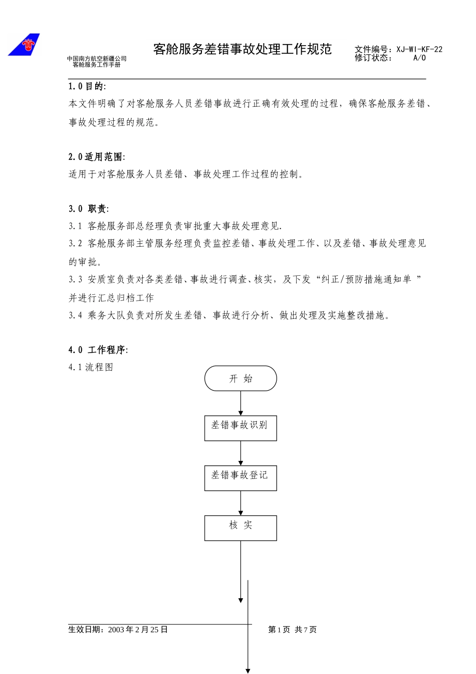 29差错、事故.doc_第1页
