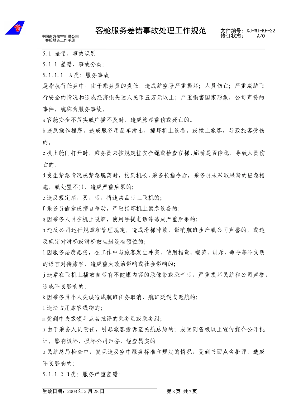 29差错、事故.doc_第3页