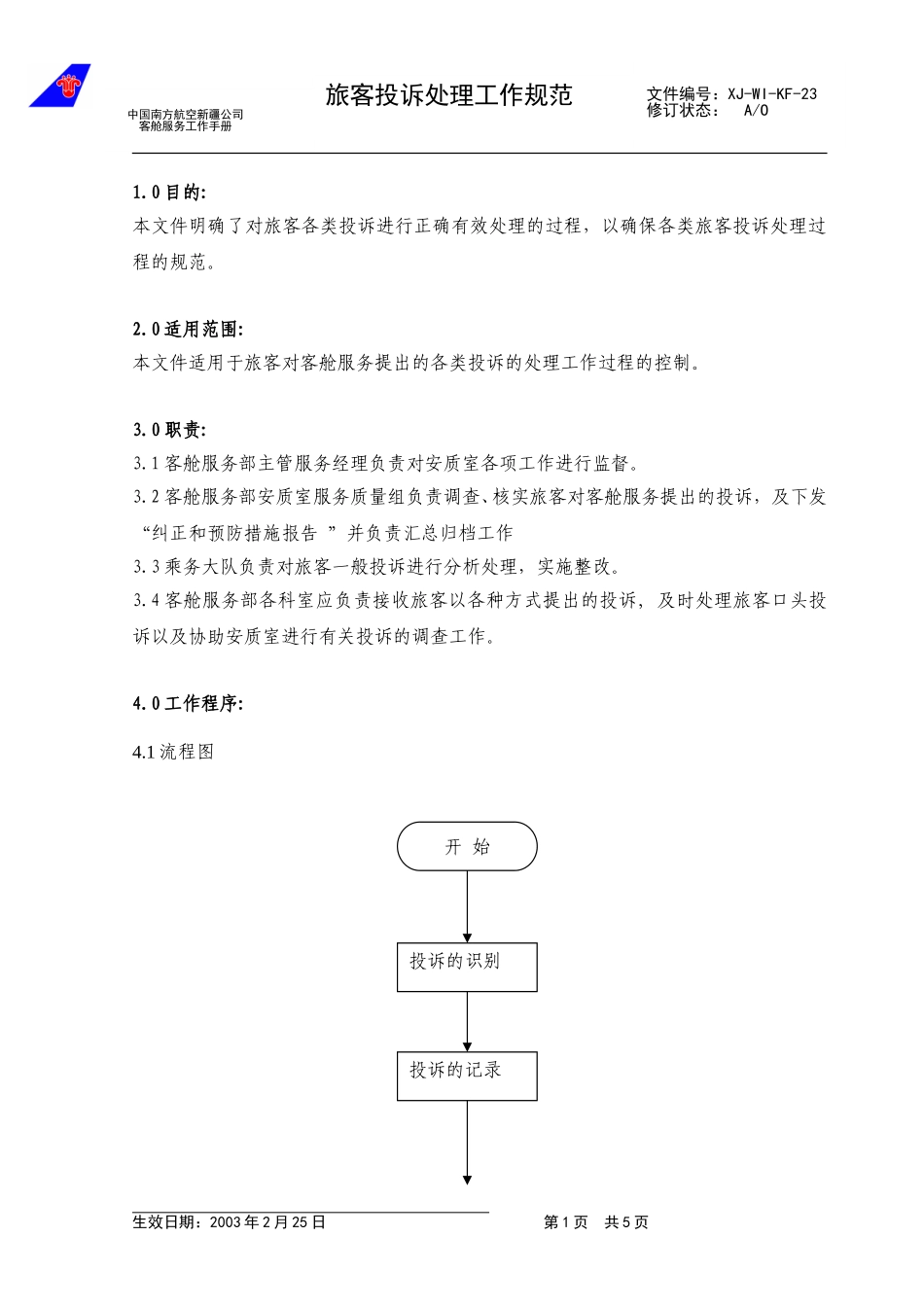 30旅客投诉处理 .doc_第1页