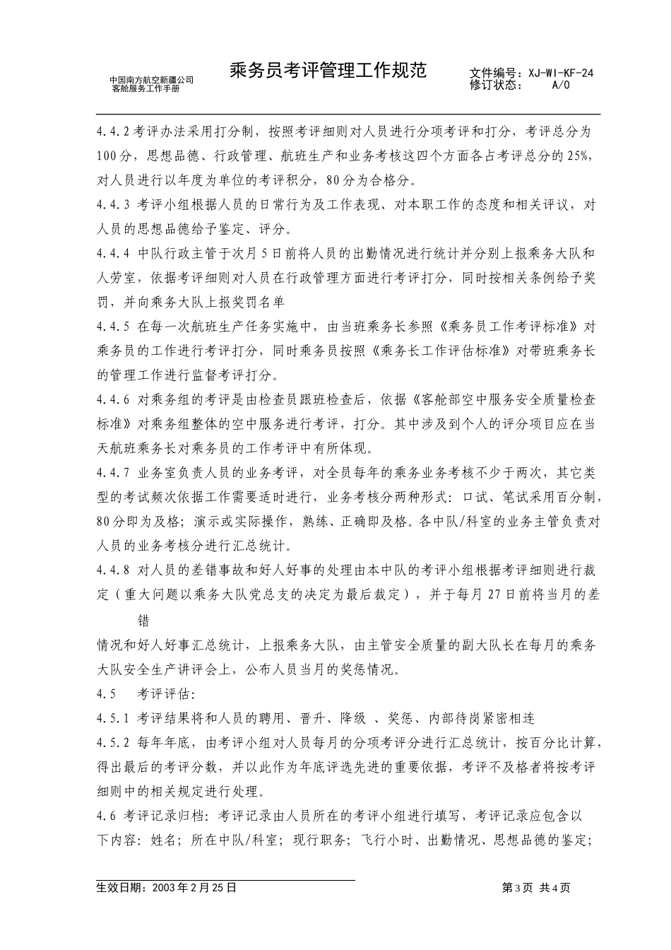 31乘务员考评管理工作规范.doc_第3页