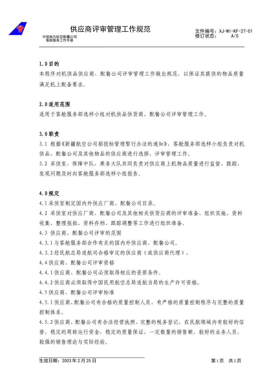 35供货商评审工作管理规范.doc_第1页