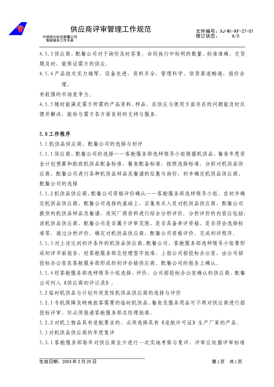 35供货商评审工作管理规范.doc_第2页
