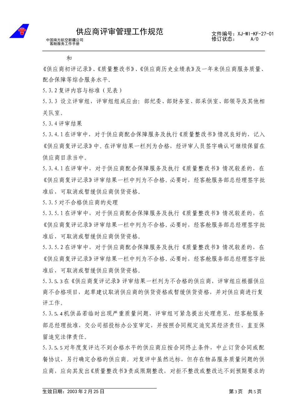 35供货商评审工作管理规范.doc_第3页