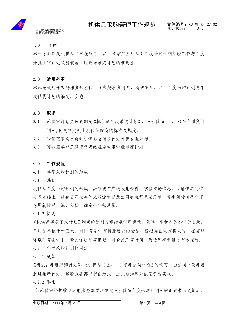 36机供品采购计划工作管理规范修改3.doc_第1页