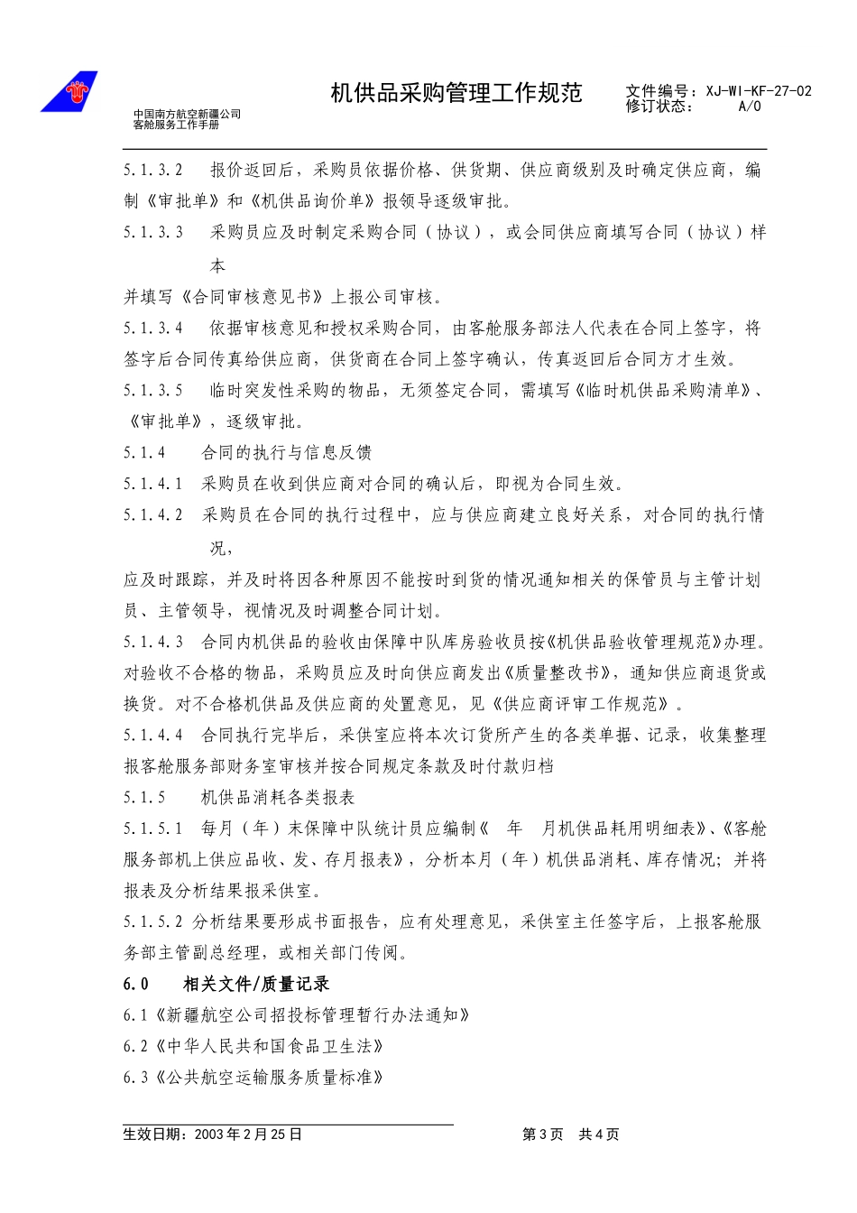 36机供品采购计划工作管理规范修改3.doc_第3页