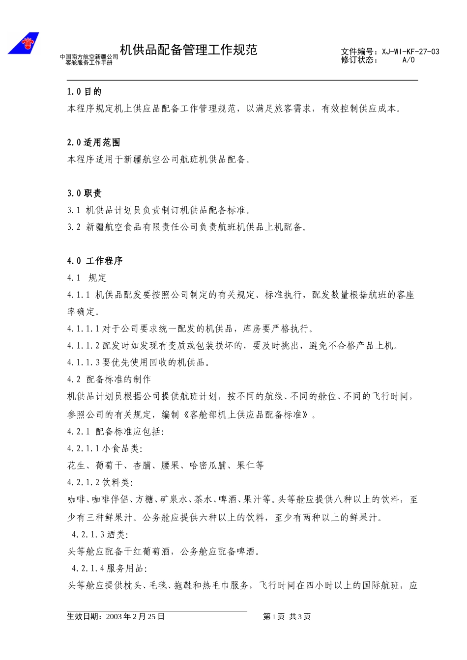 37机供品配备管理工作规范（修改3）.doc_第1页