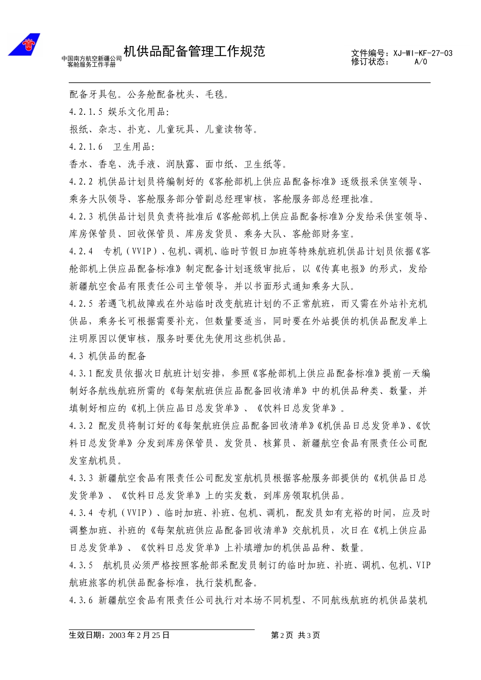 37机供品配备管理工作规范（修改3）.doc_第2页