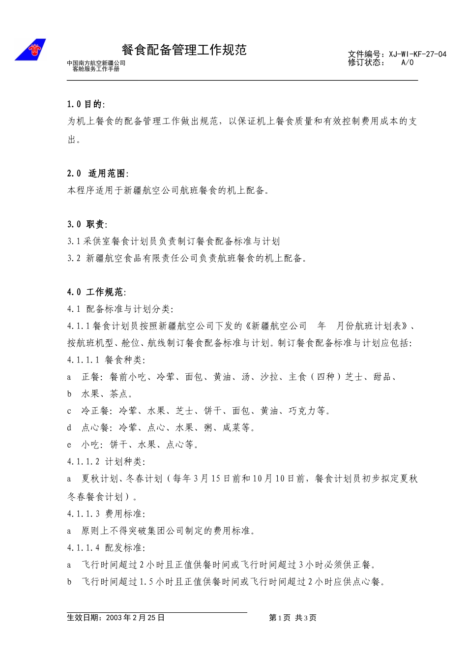 38餐食配备工作管理规范（修改4）.doc_第1页