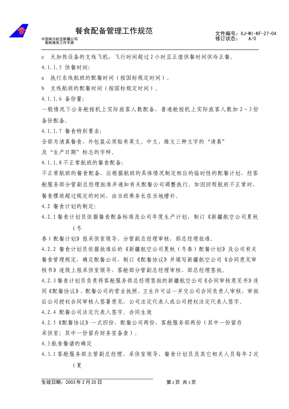 38餐食配备工作管理规范（修改4）.doc_第2页