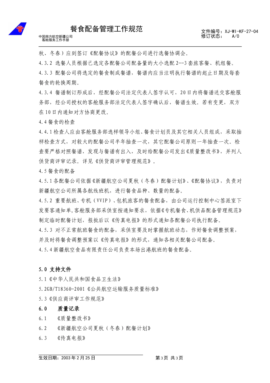 38餐食配备工作管理规范（修改4）.doc_第3页