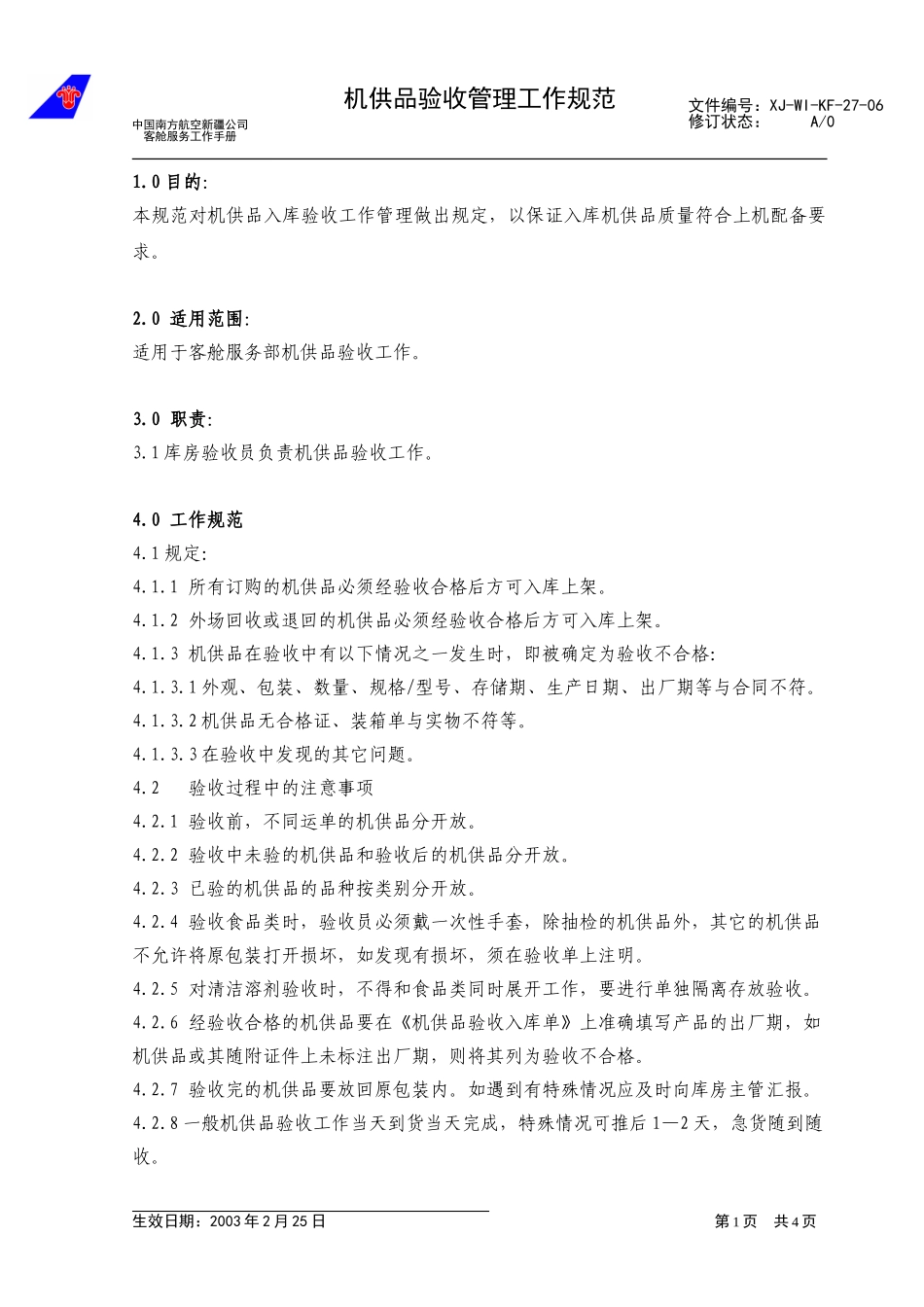 40机供品验收管理规范4.doc_第1页