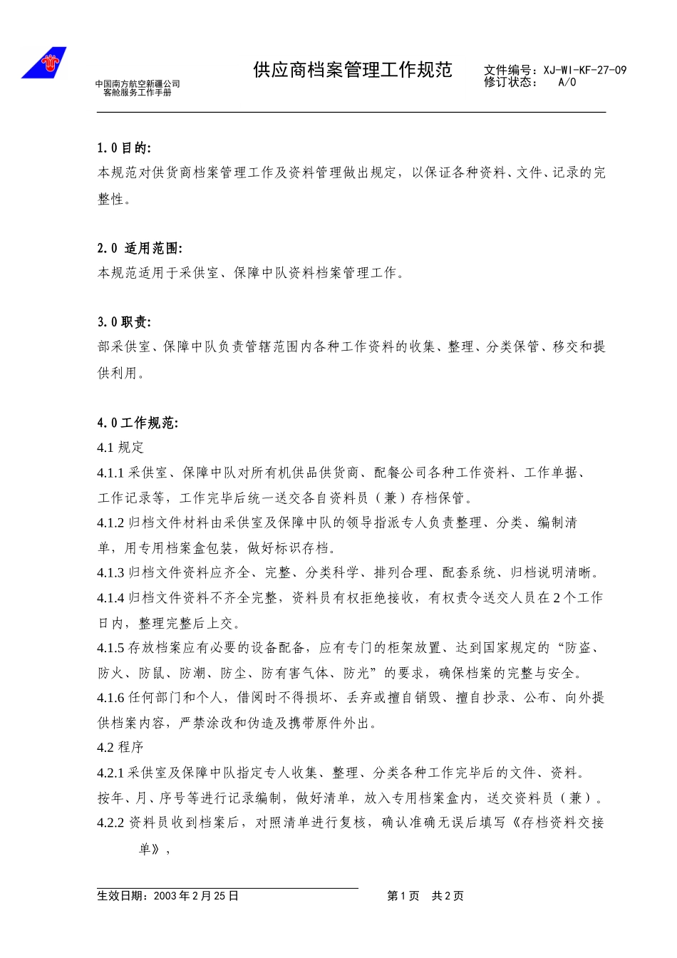 43供应商档案管理.doc_第1页