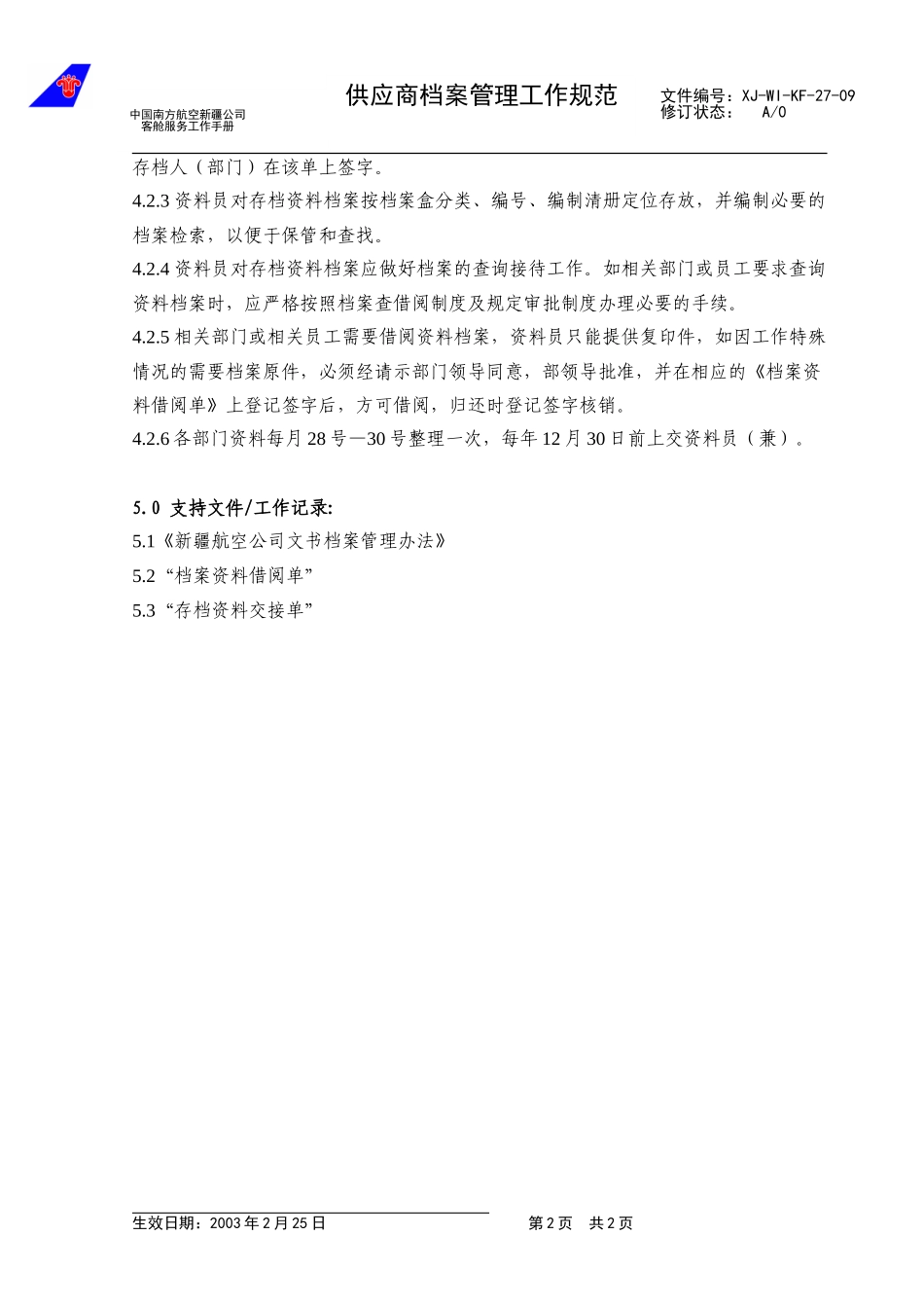 43供应商档案管理.doc_第2页
