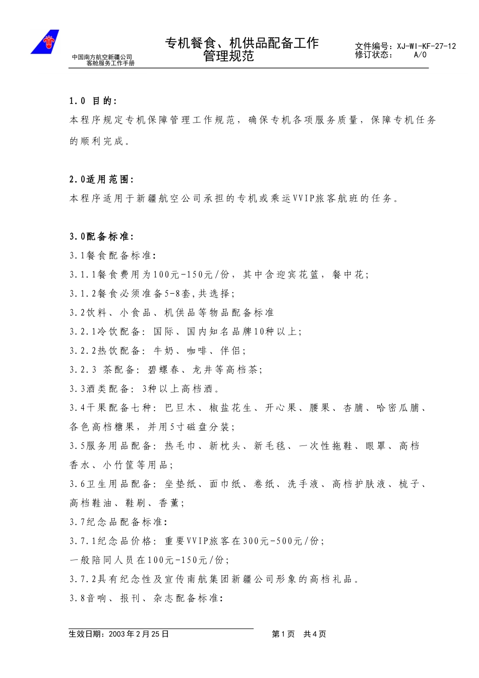 46专机餐食、机供品配备管理规范（新增）.doc_第1页