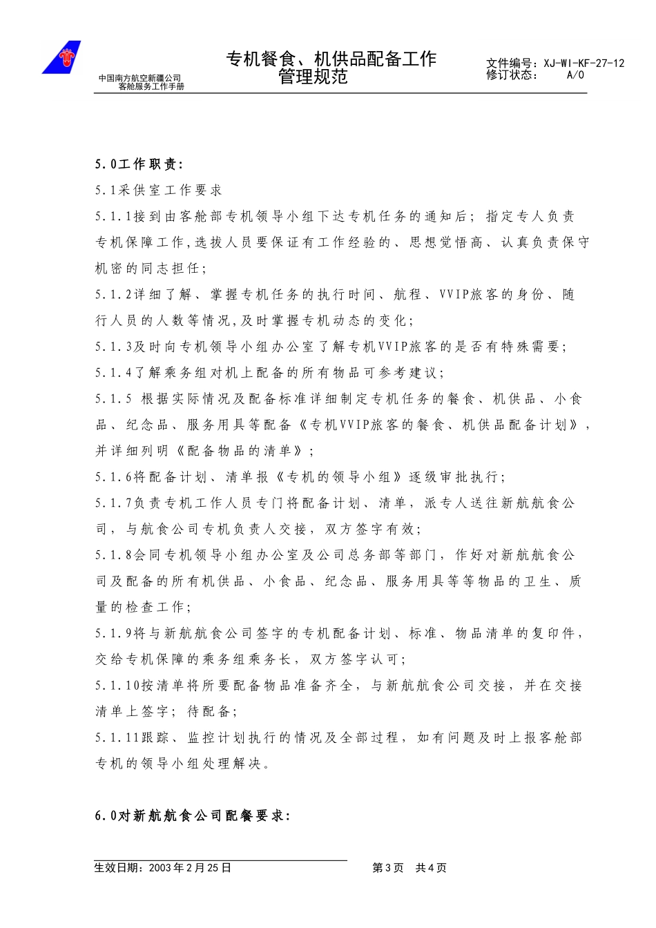 46专机餐食、机供品配备管理规范（新增）.doc_第3页
