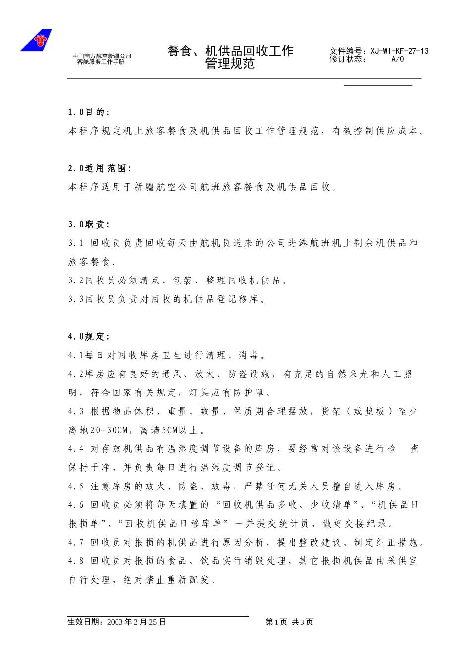 47餐食、机供品回收管理工作规范 （新增）.doc_第1页
