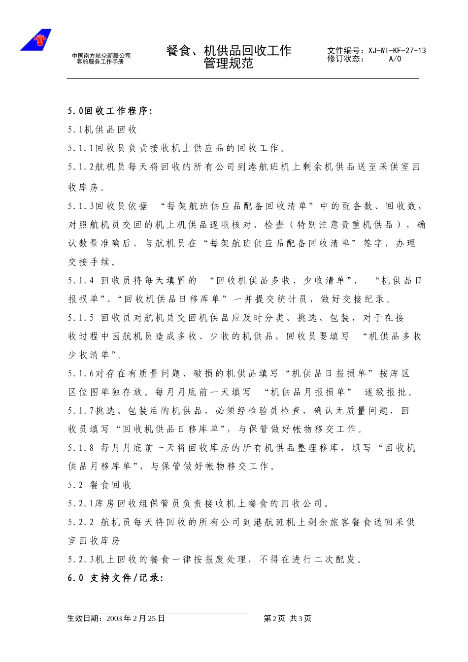 47餐食、机供品回收管理工作规范 （新增）.doc_第2页