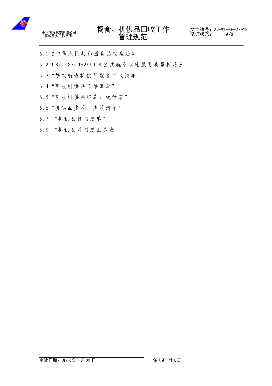 47餐食、机供品回收管理工作规范 （新增）.doc_第3页