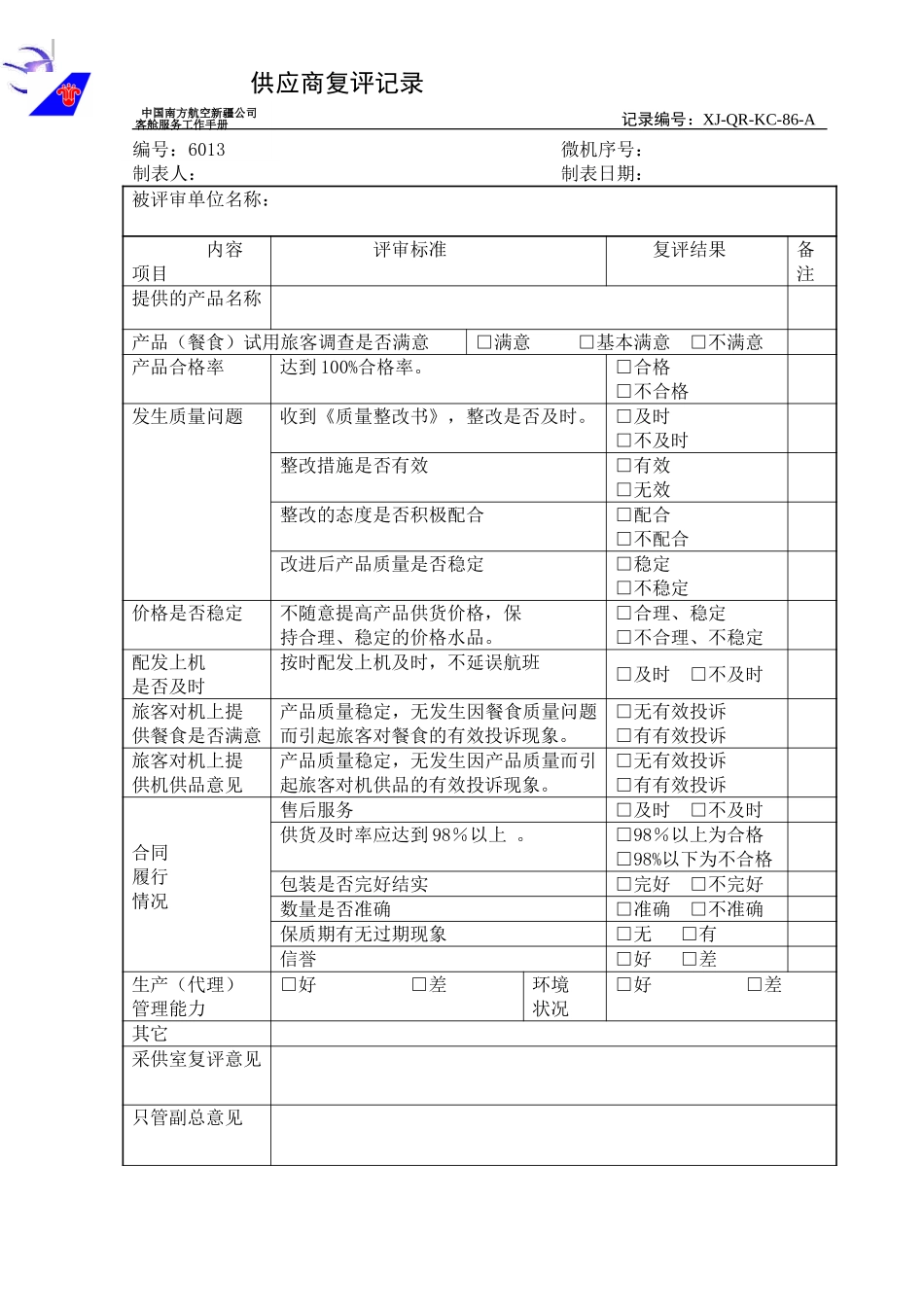 KCB-003 供应商复评表.doc_第1页