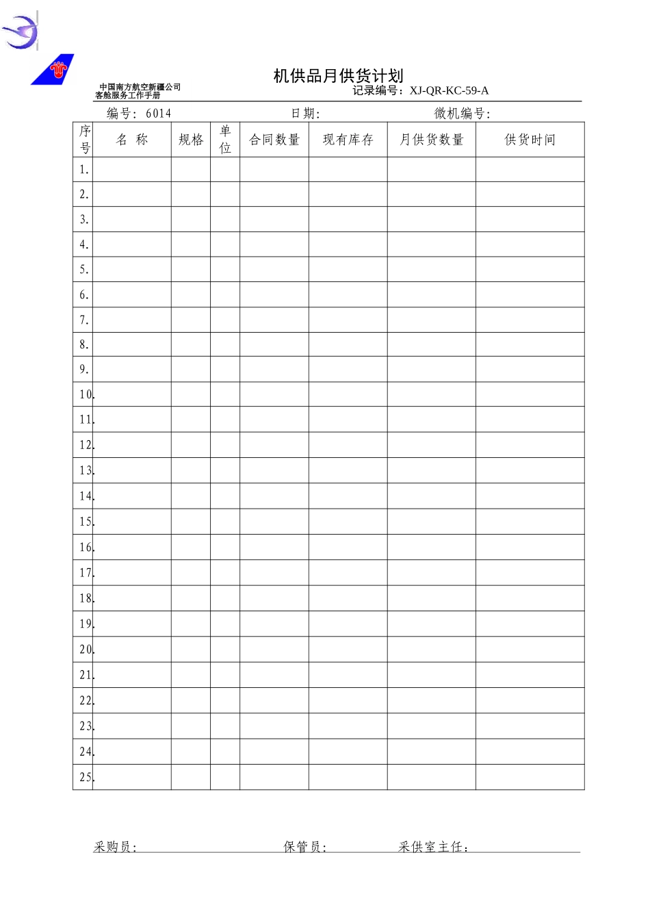 KCB-006-机供品供货计划.doc_第1页