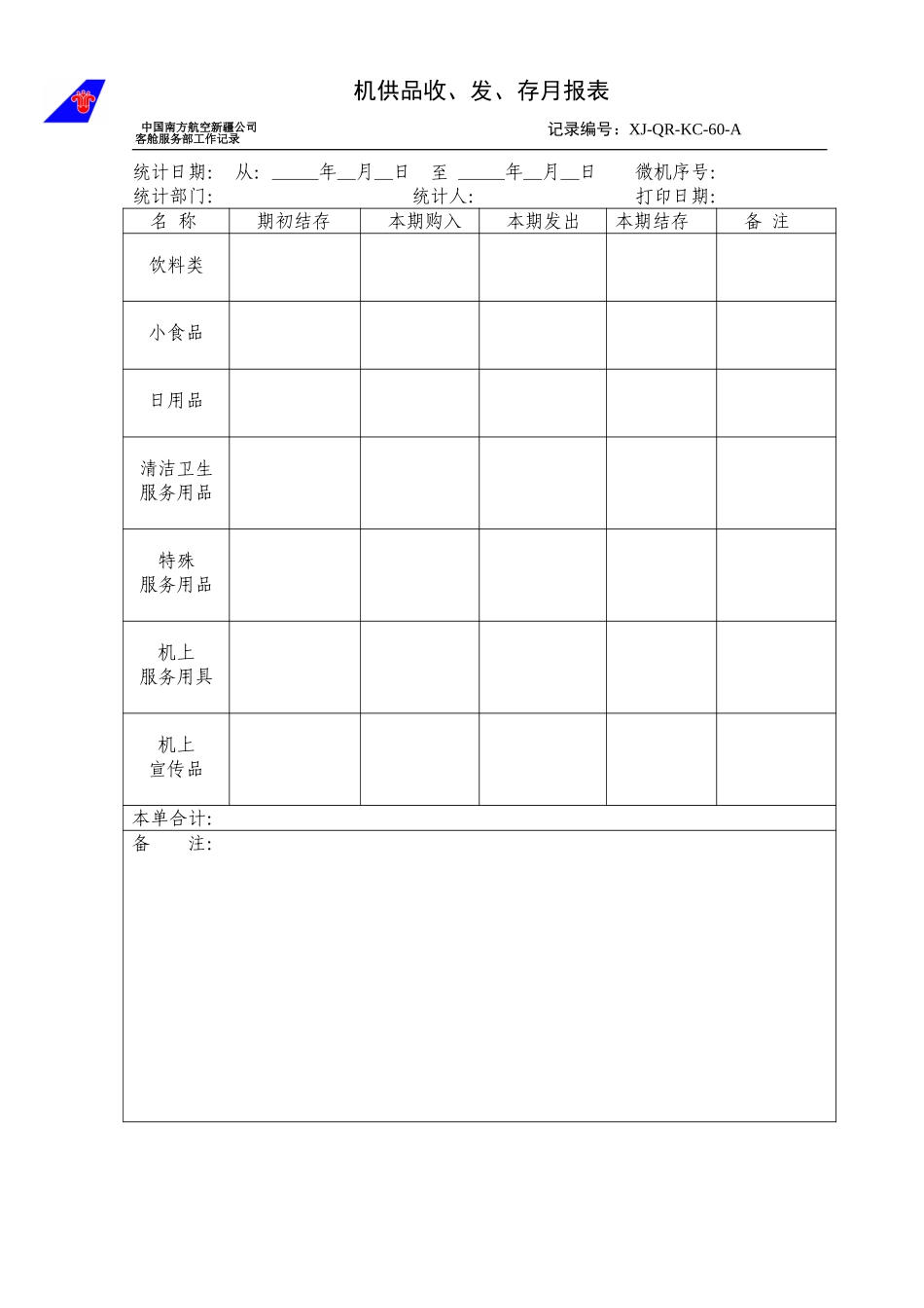 KCB-008-机供品收发存月报表.doc_第1页