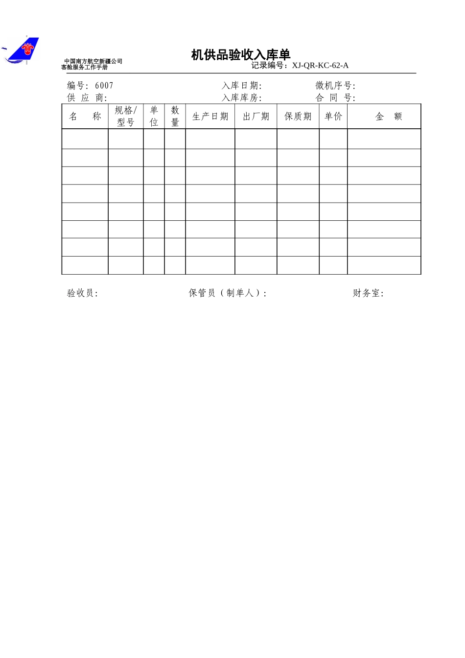 KCB-009-机供品验收入库单.doc_第1页