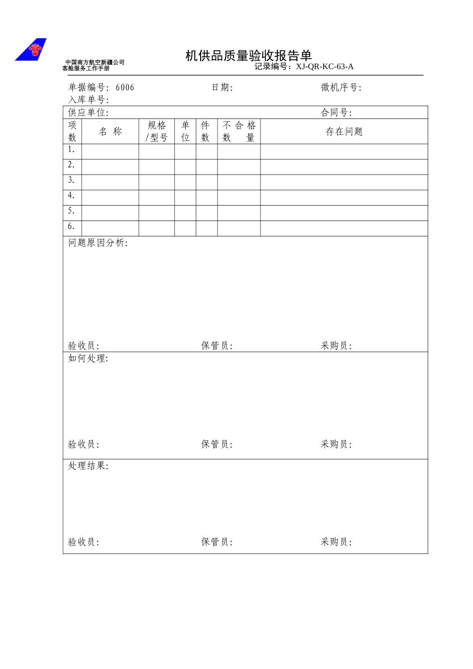 KCB-010-机供品质量验收报告单.doc_第1页