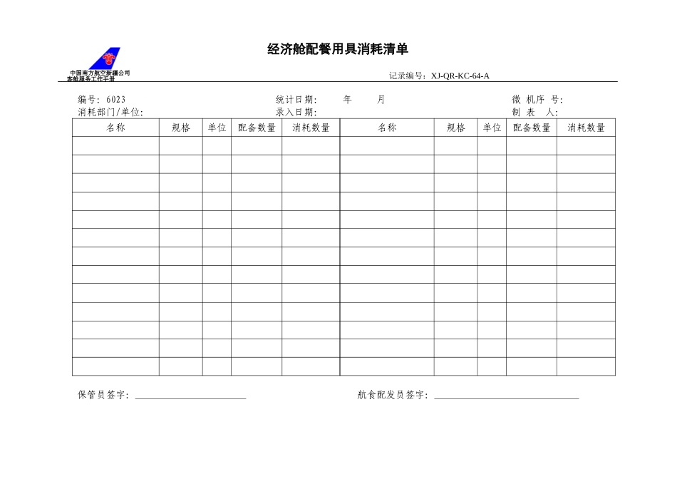 KCB-011-经济舱餐具及服务用具配备清单.doc_第1页
