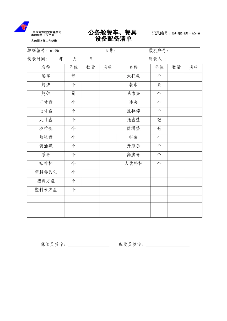 KCB-012-客舱部公务舱配餐用具配备清单.doc_第1页