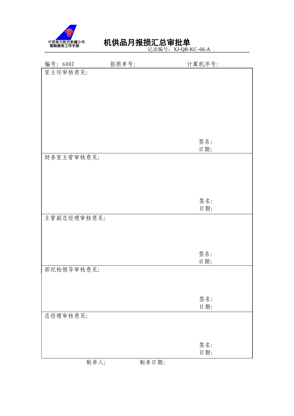 KCB-013-客舱部机供品报损审批表.doc_第1页