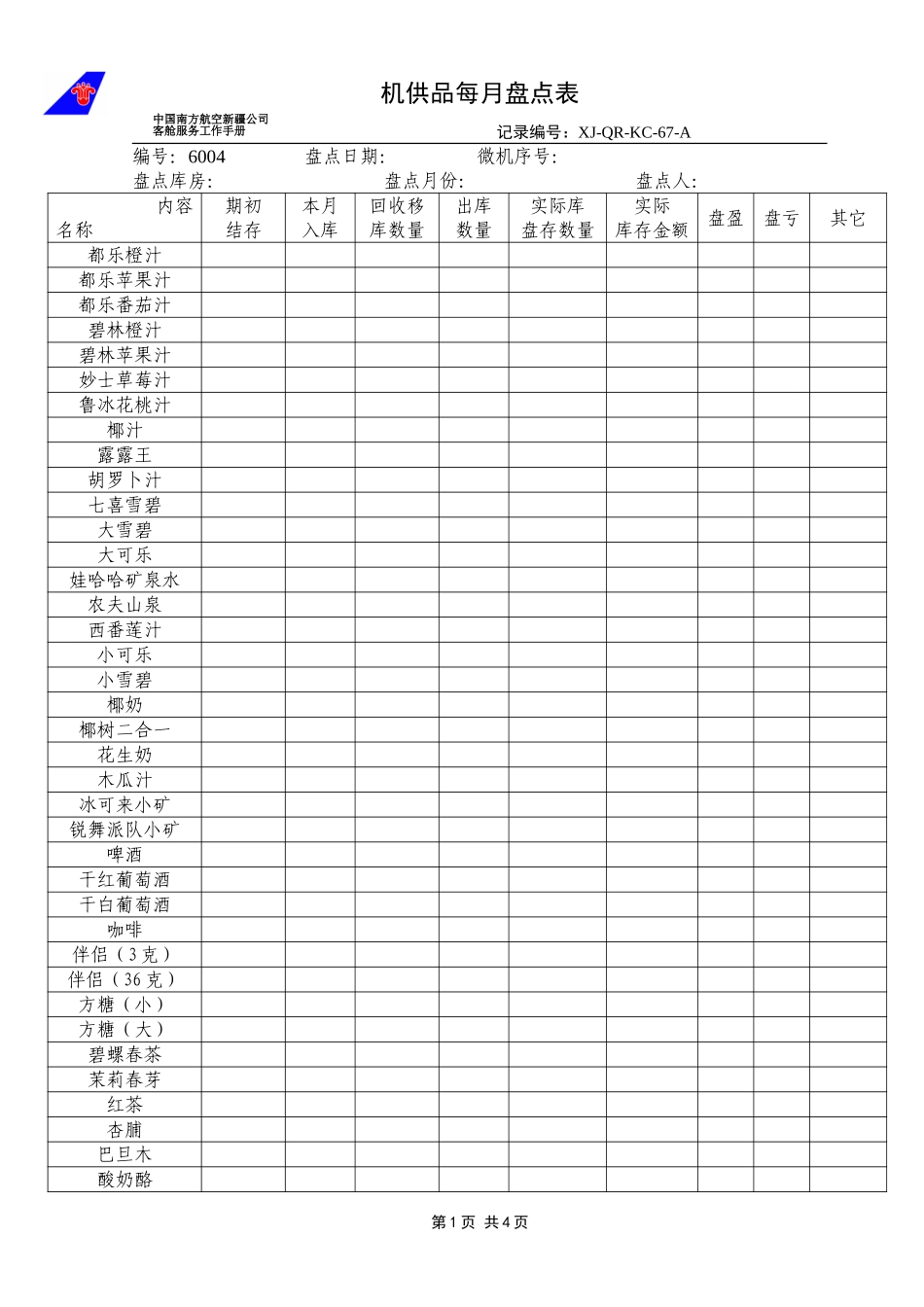KCB-014-客舱部机供品盘点表.doc_第1页