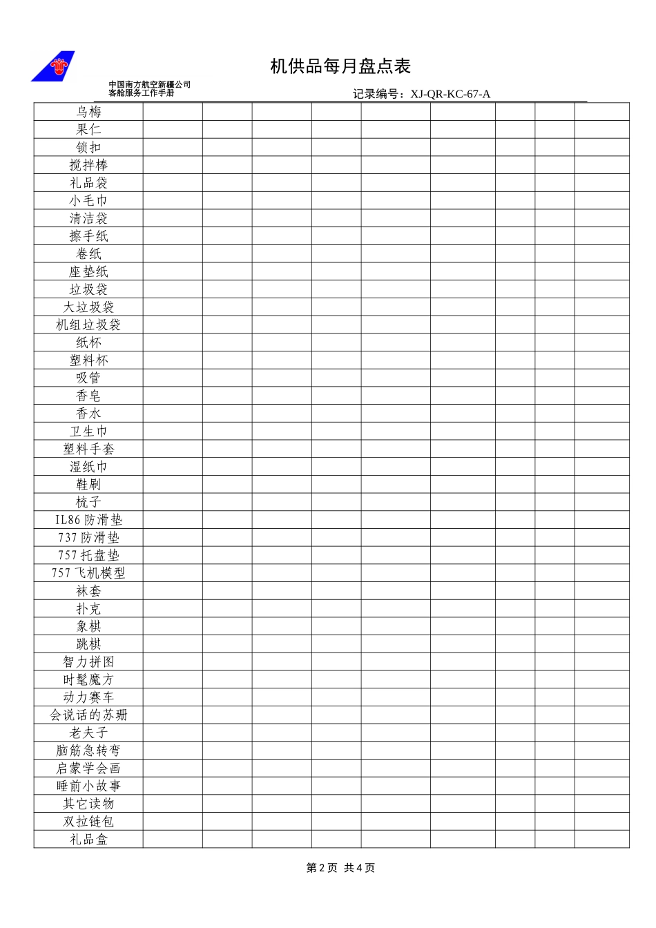 KCB-014-客舱部机供品盘点表.doc_第2页