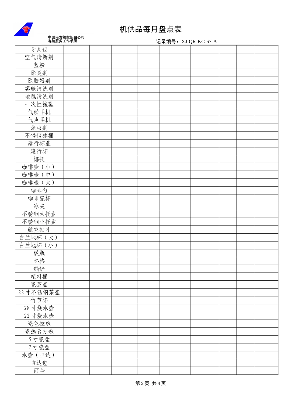 KCB-014-客舱部机供品盘点表.doc_第3页