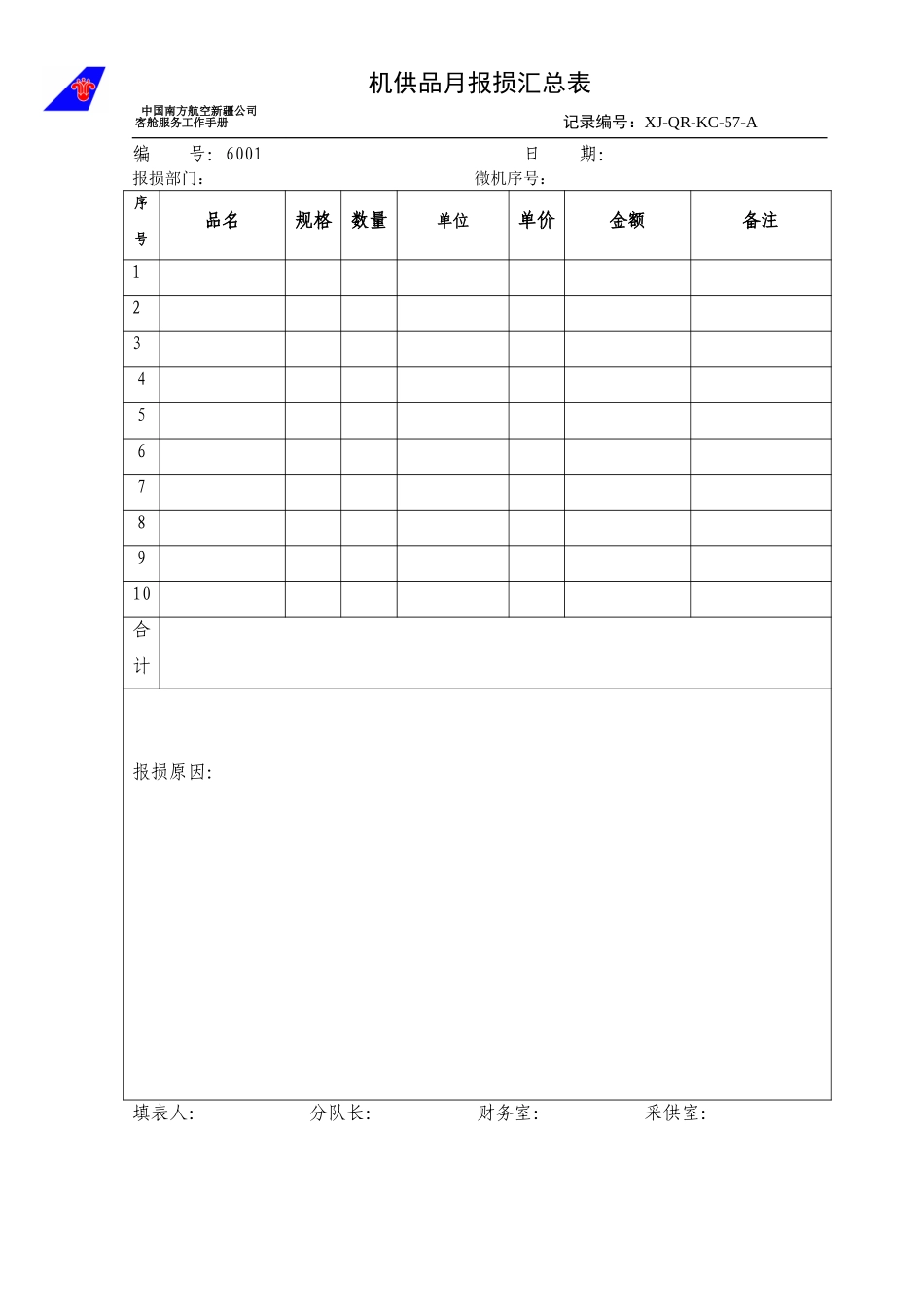 KCB-016-机供品月报损汇总表.doc_第1页