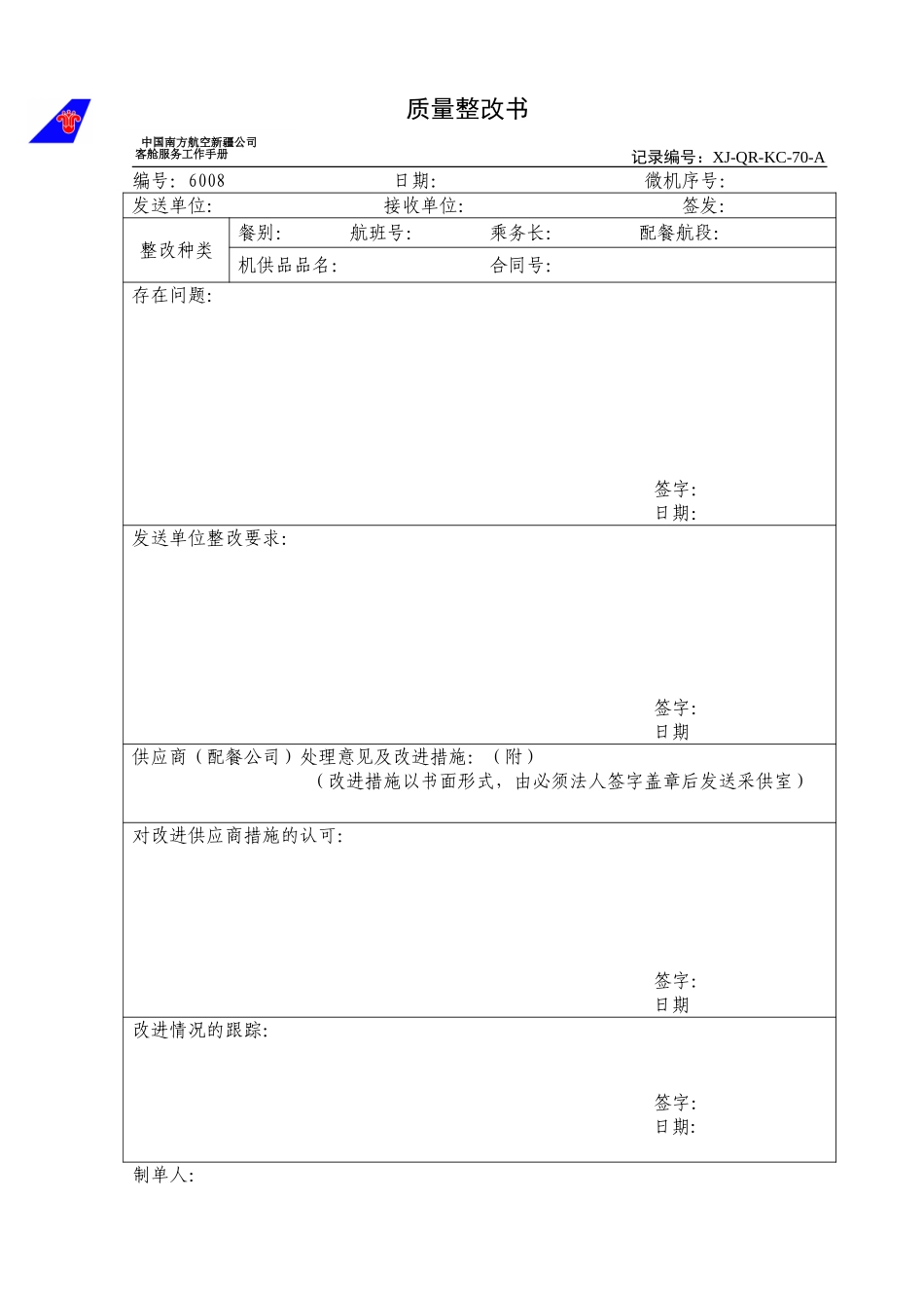 KCB-017-客舱部质量整改书.doc_第1页