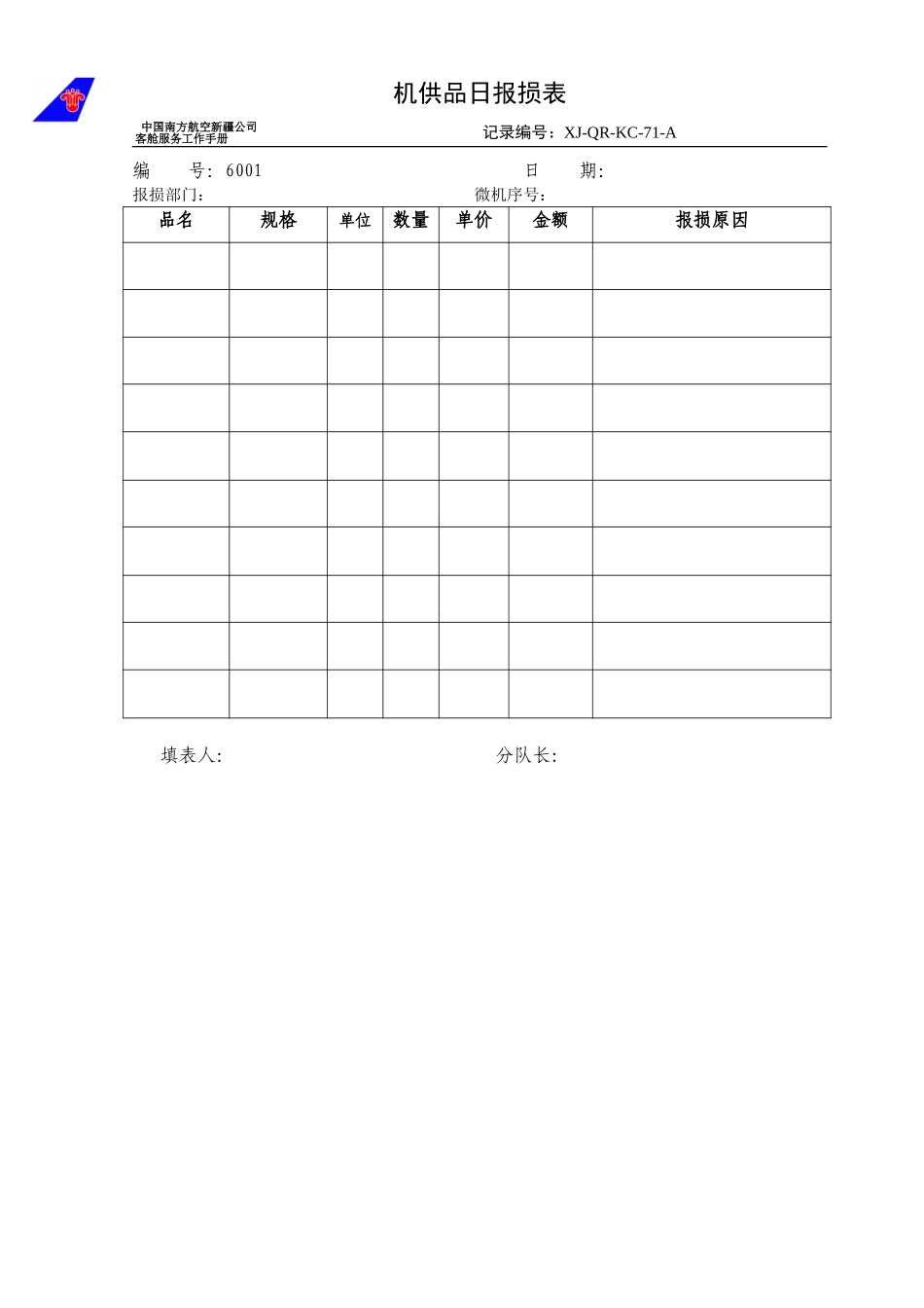 KCB-018-机供品日报损表.doc_第1页