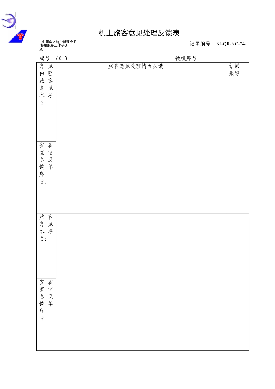 KCB-021-机上旅客意见处理反馈表.doc_第1页