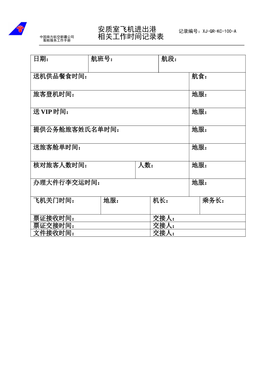 安质室出港航班交接时间记录.doc_第1页