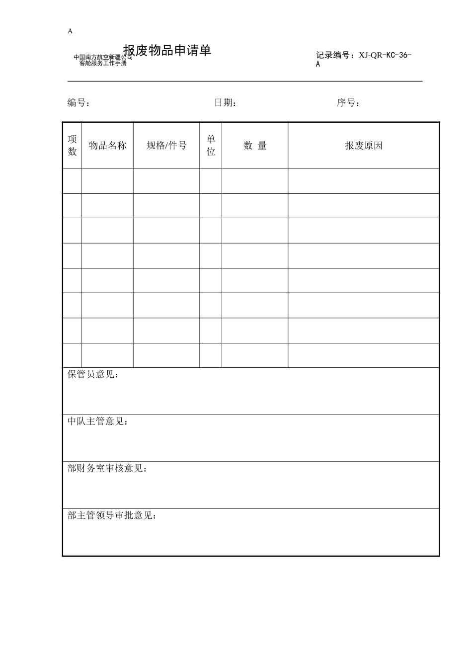 保障中队报废物品申请单.doc_第1页