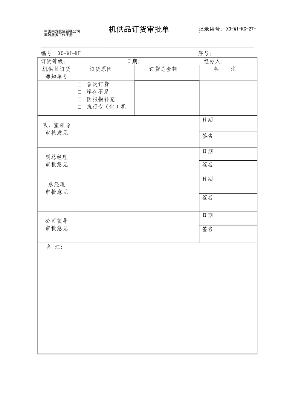 保障中队机供品订货计划审批单.doc_第1页