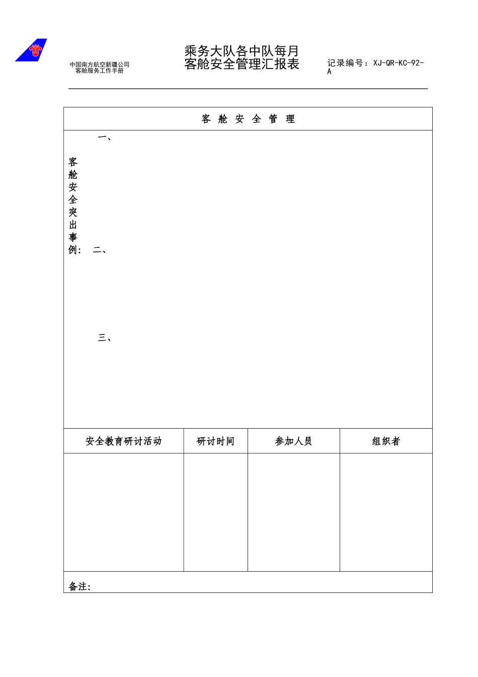 乘务大队客舱安全管理.doc_第1页