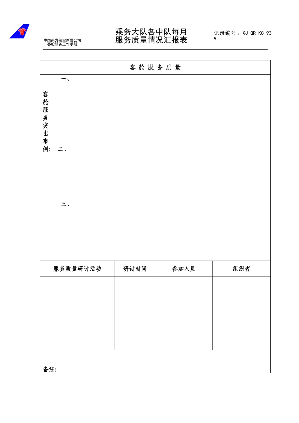 乘务大队客舱服务质量.doc_第1页