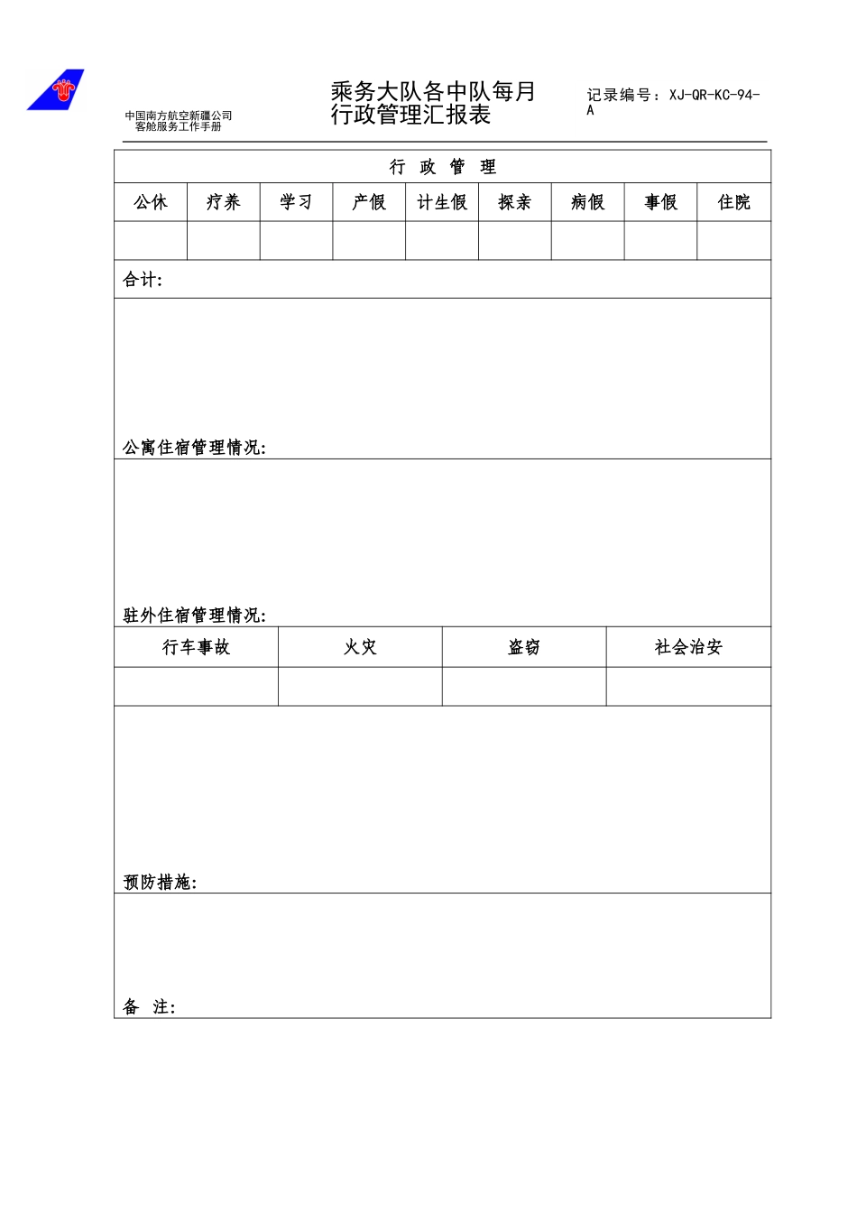 乘务大队行政管理汇报表.doc_第1页
