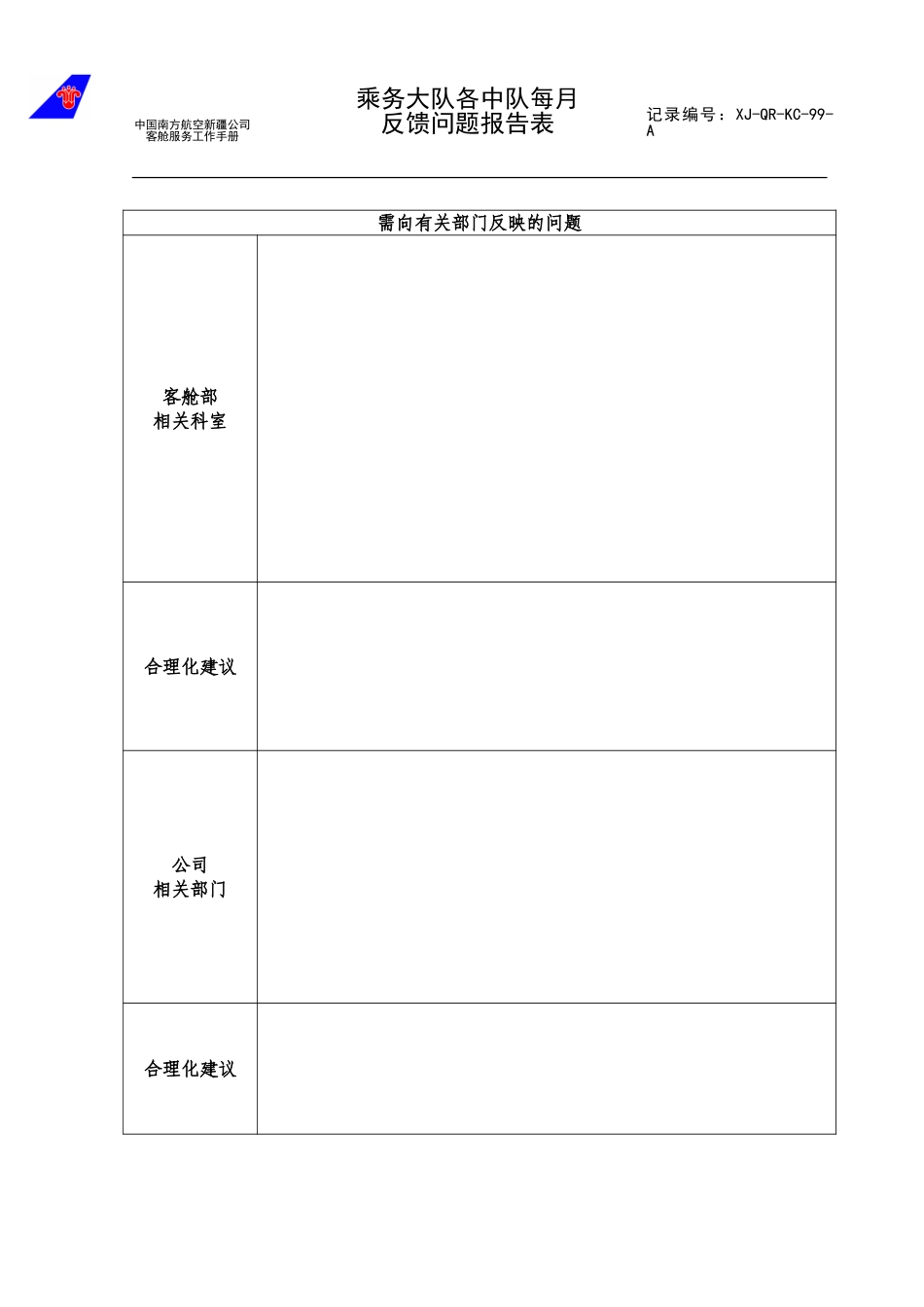 乘务大队需反映问题报告单.doc_第1页