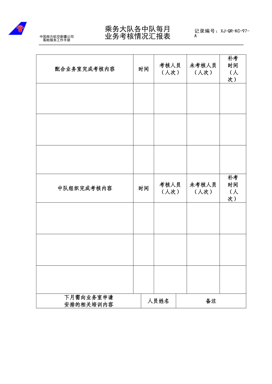 乘务大队业务考核.doc_第1页