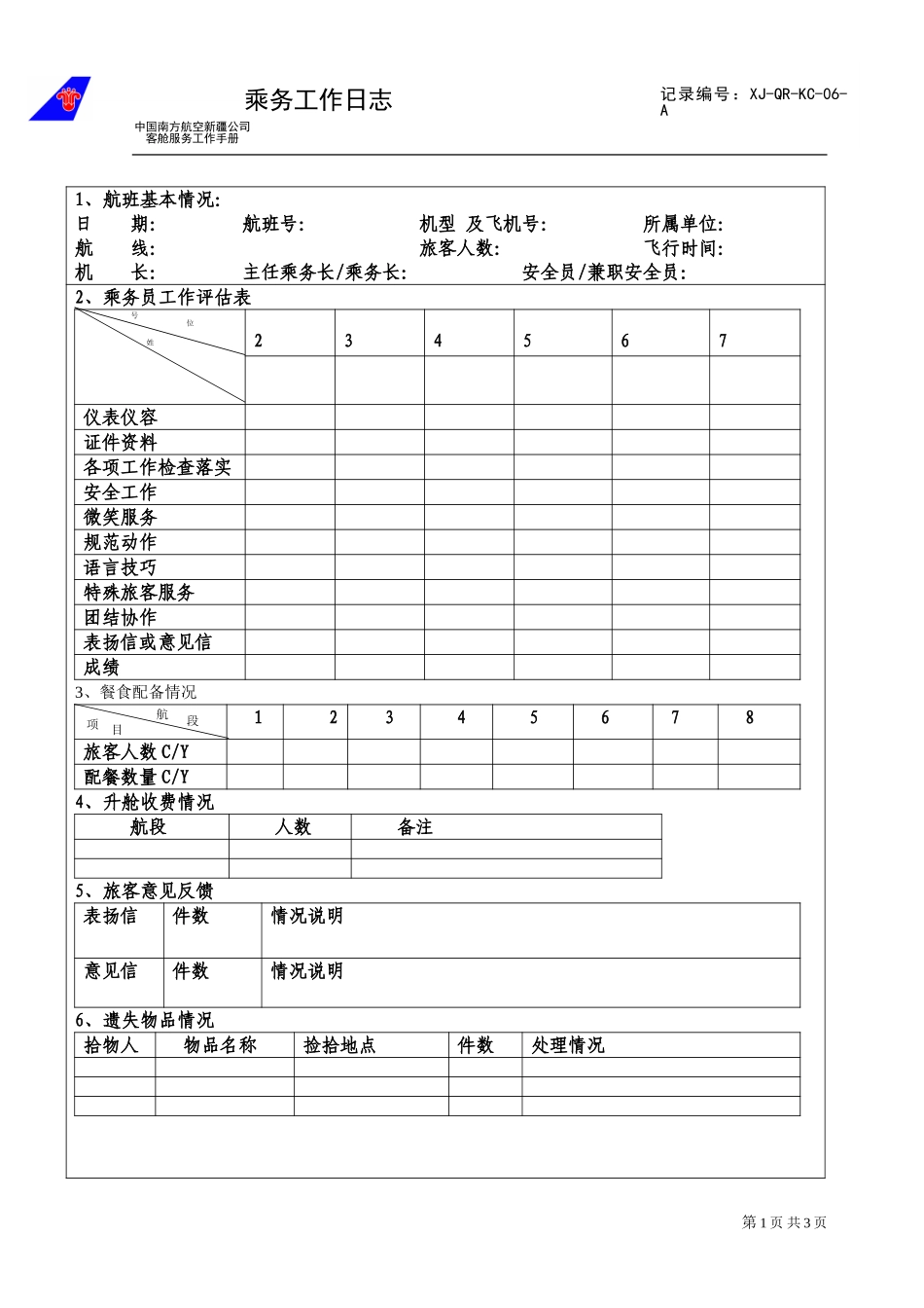 乘务工作日志6.doc_第1页
