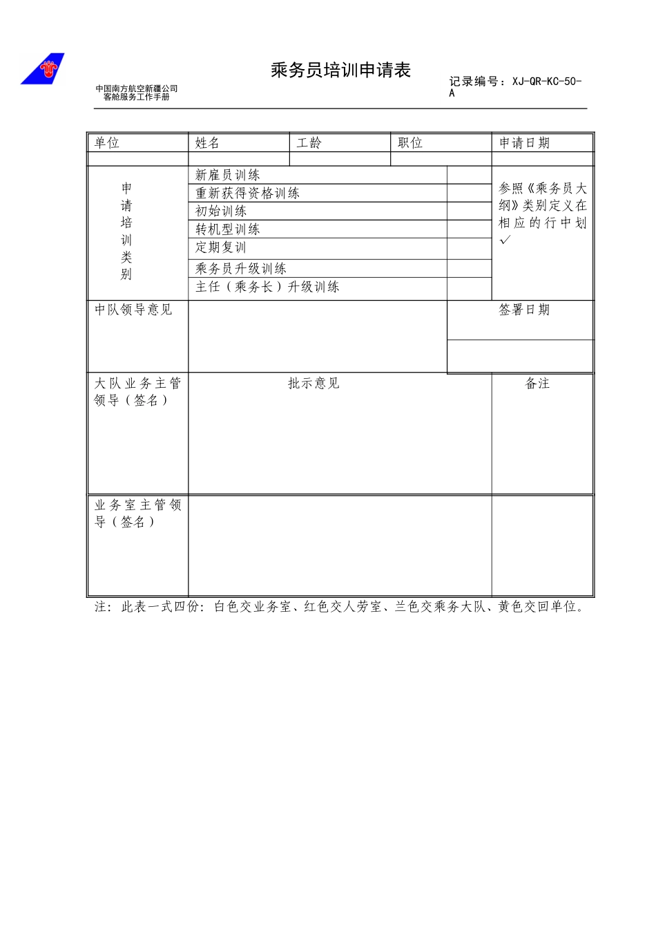 乘务员培训申请单.doc_第1页