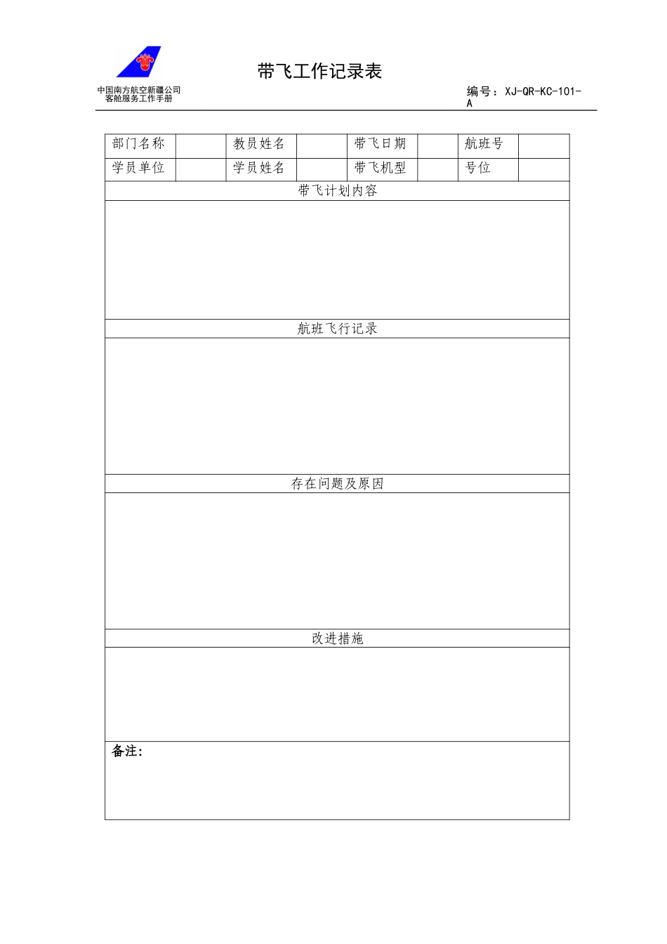 带飞工作记录表.doc_第1页