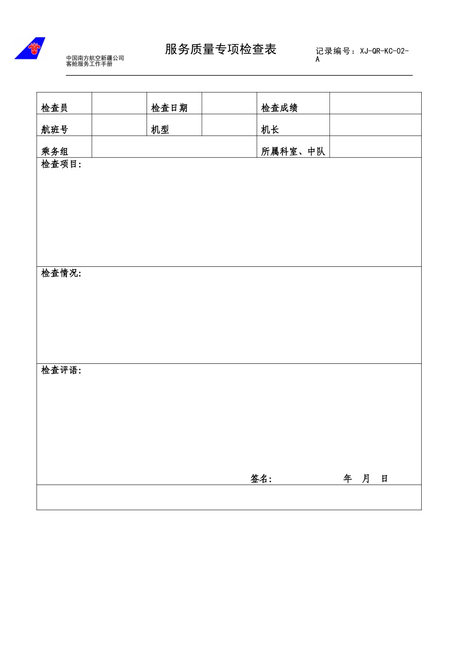 服务质量专项调查表模版.doc_第1页