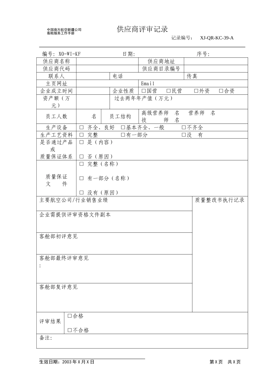 供货商评审记录1.doc_第1页